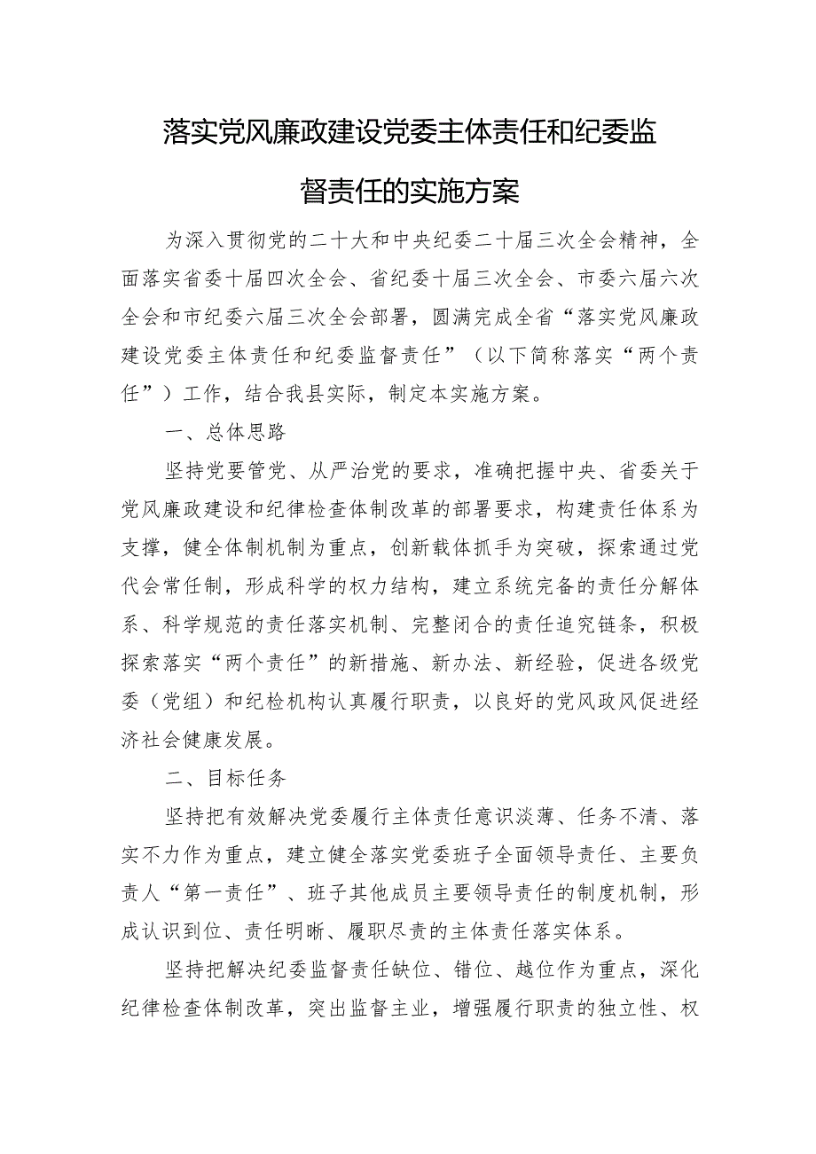 落实党风廉政建设党委主体责任和纪委监督责任的实施方案.docx_第1页