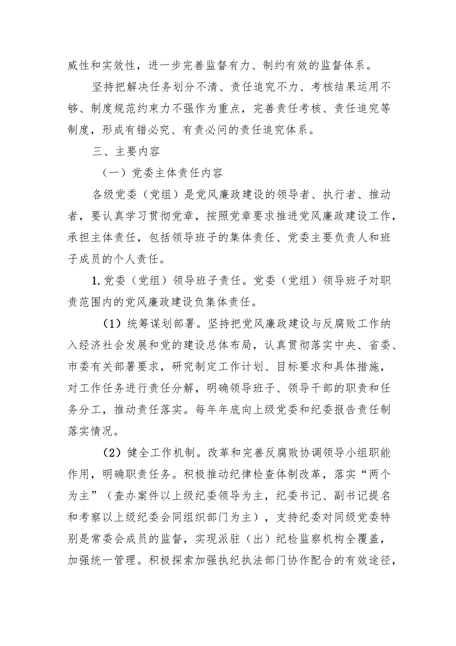 落实党风廉政建设党委主体责任和纪委监督责任的实施方案.docx_第2页