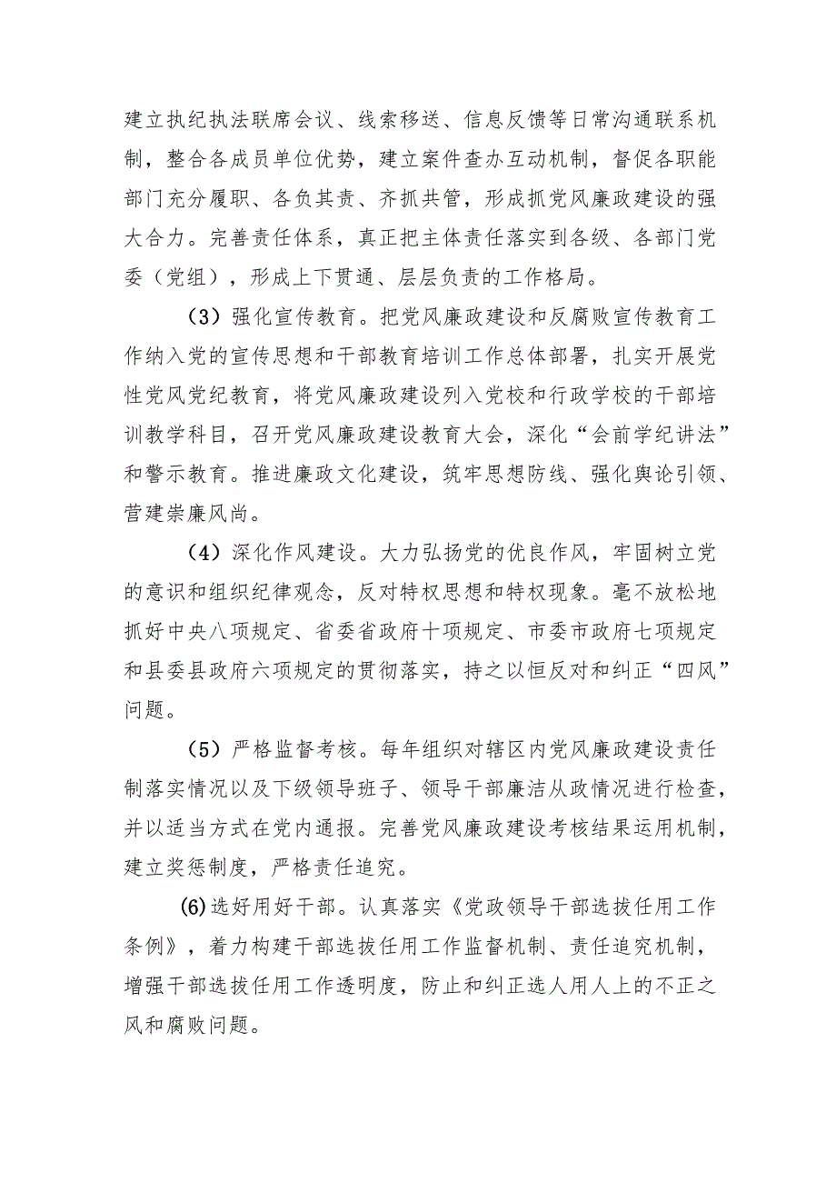 落实党风廉政建设党委主体责任和纪委监督责任的实施方案.docx_第3页