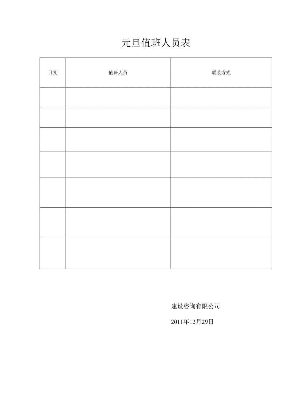 元旦值班人员表.docx_第1页