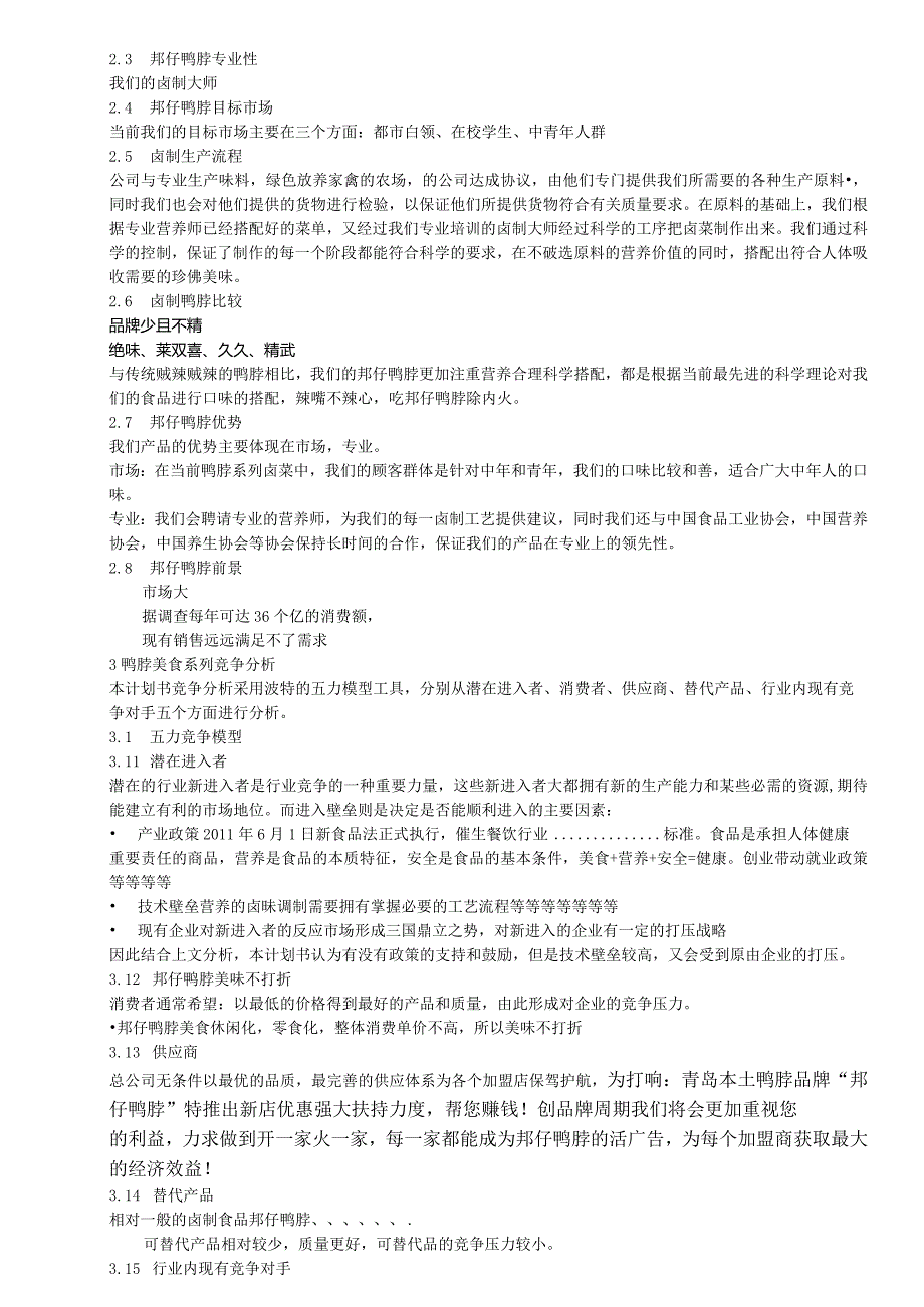 邦仔鸭脖创业计划书.docx_第2页