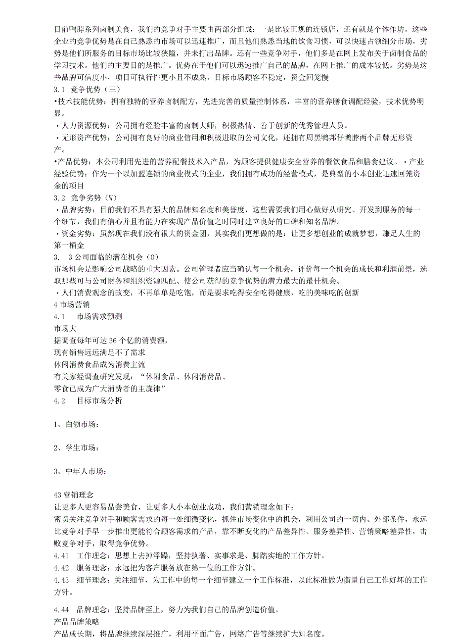 邦仔鸭脖创业计划书.docx_第3页