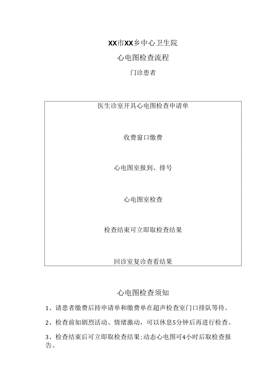 XX市XX乡中心卫生院心电图检查流程（2024年）.docx_第1页