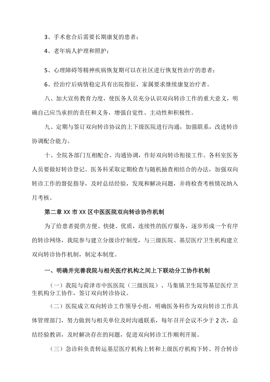 XX市XX区中医医院双向转诊工作制度及服务流程（2024年）.docx_第3页