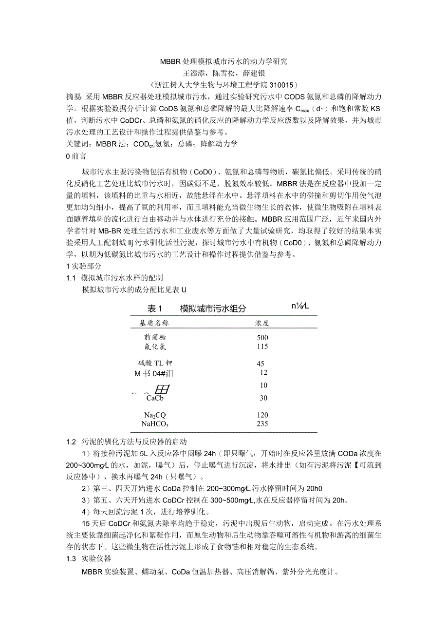 mbbr处理模拟城市污水的动力学研究.docx_第1页