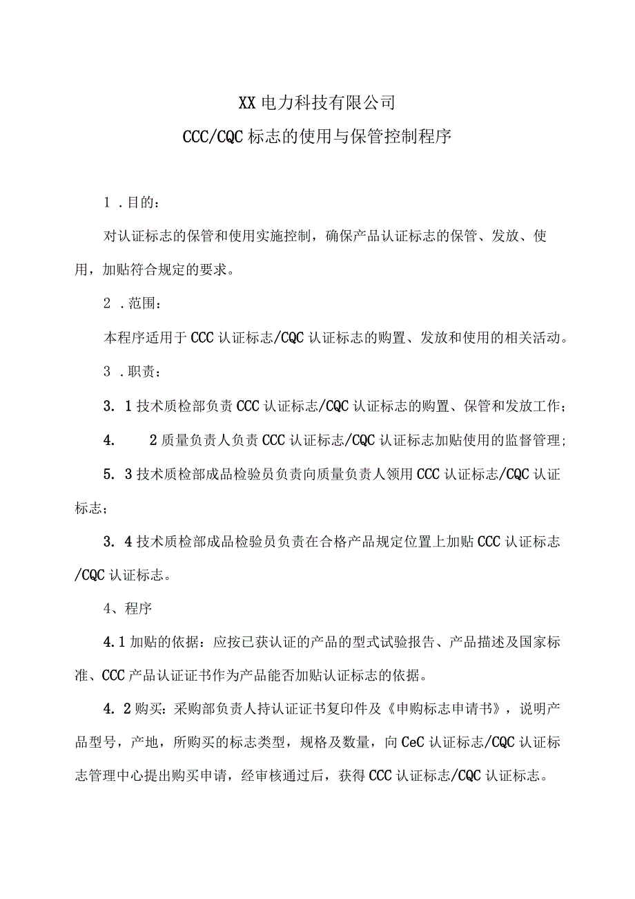 XX电力科技有限公司CCC及CQC标志的使用与保管控制程序（2024年）.docx_第1页