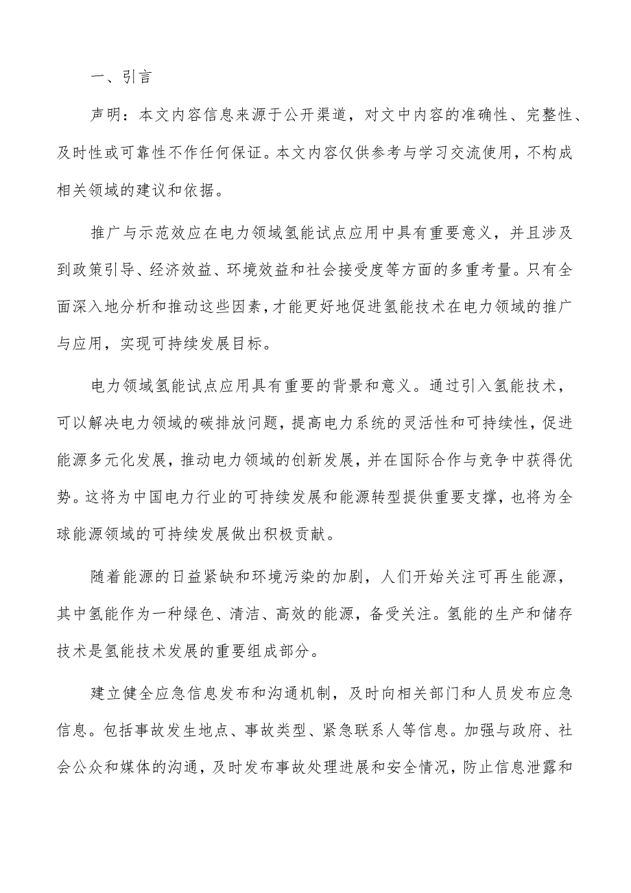 电力领域氢能试点应用环境影响评估报告.docx_第2页