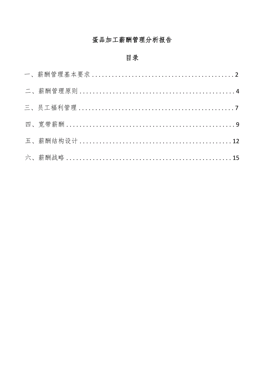 蛋品加工薪酬管理分析报告.docx_第1页