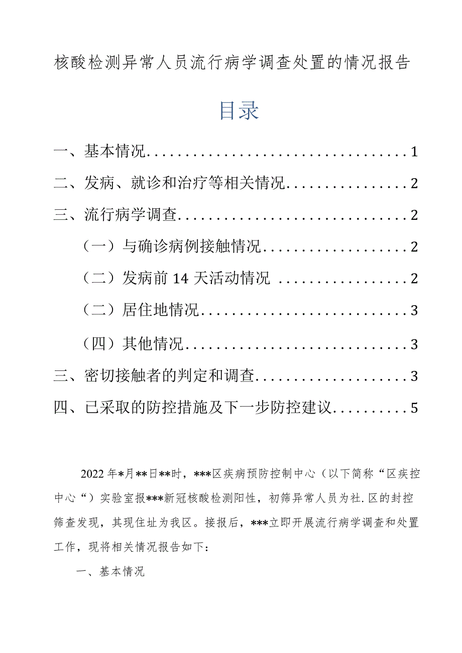 核酸检测异常人员流行病学调查处置的情况报告.docx_第1页