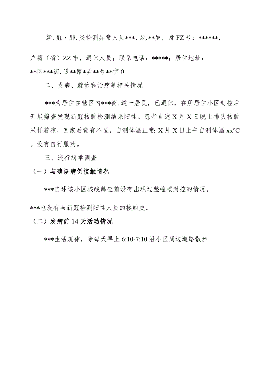 核酸检测异常人员流行病学调查处置的情况报告.docx_第2页