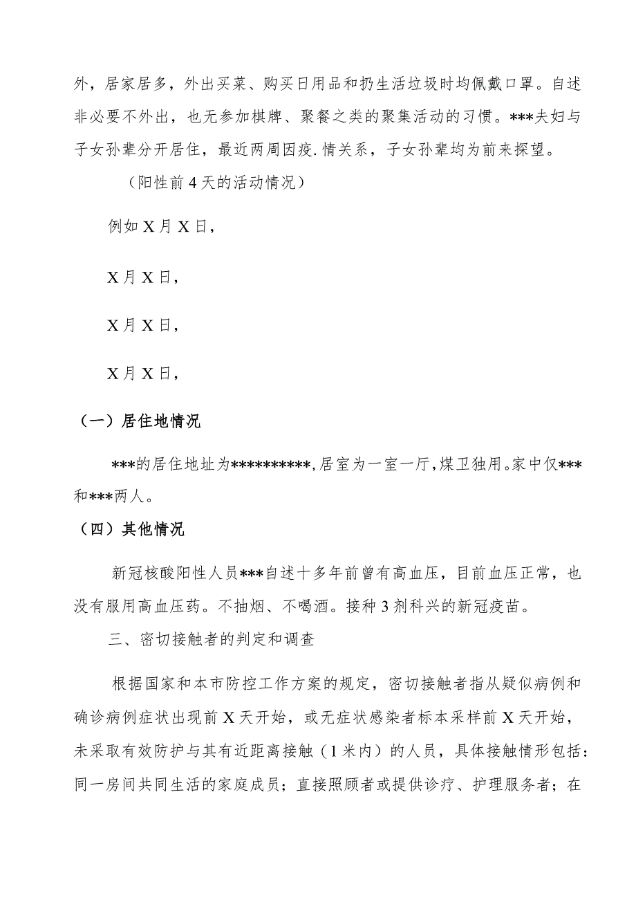 核酸检测异常人员流行病学调查处置的情况报告.docx_第3页