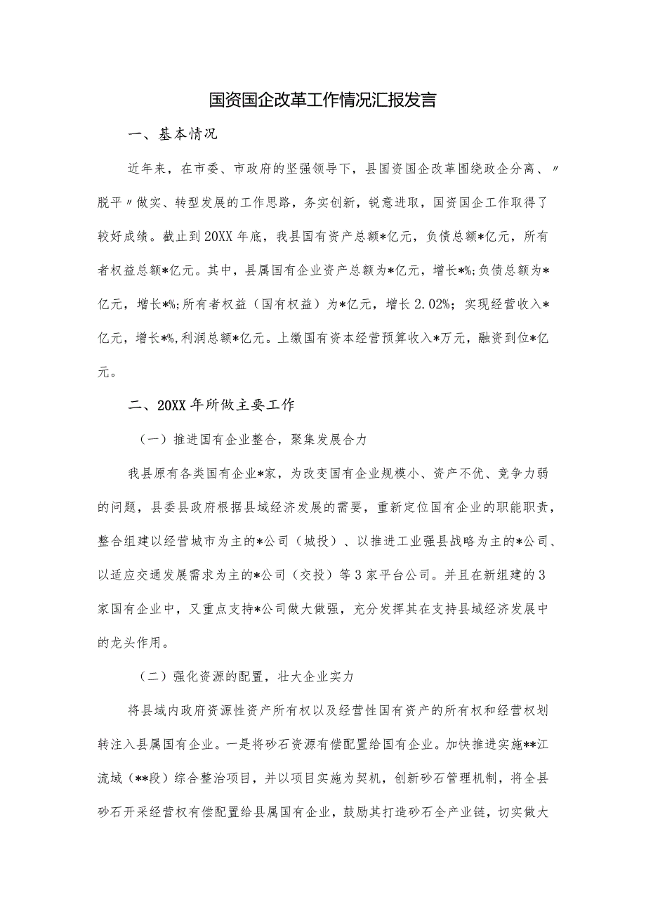 国资国企改革工作情况汇报发言.docx_第1页