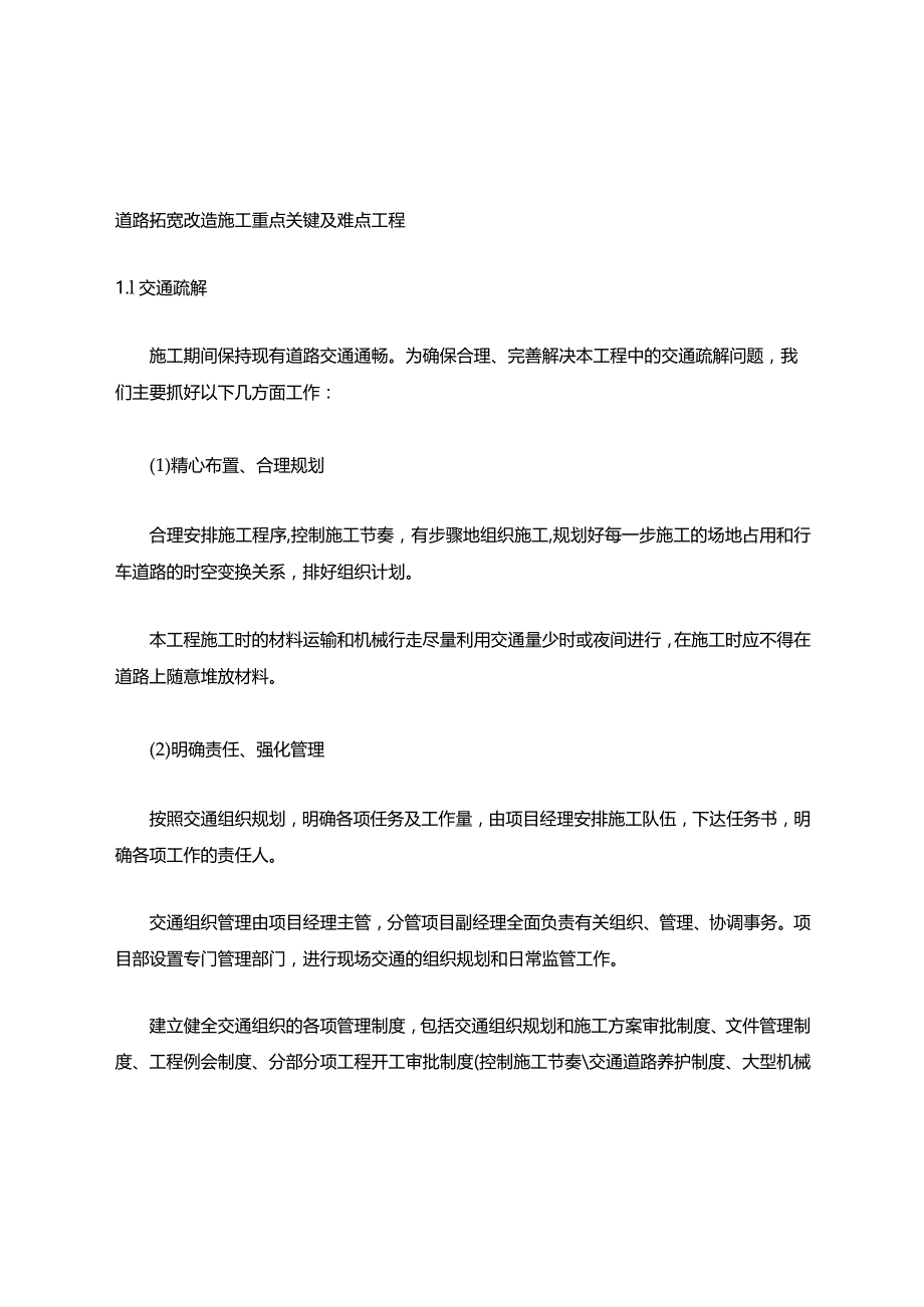 道路拓宽改造施工重点关键及难点工程.docx_第1页