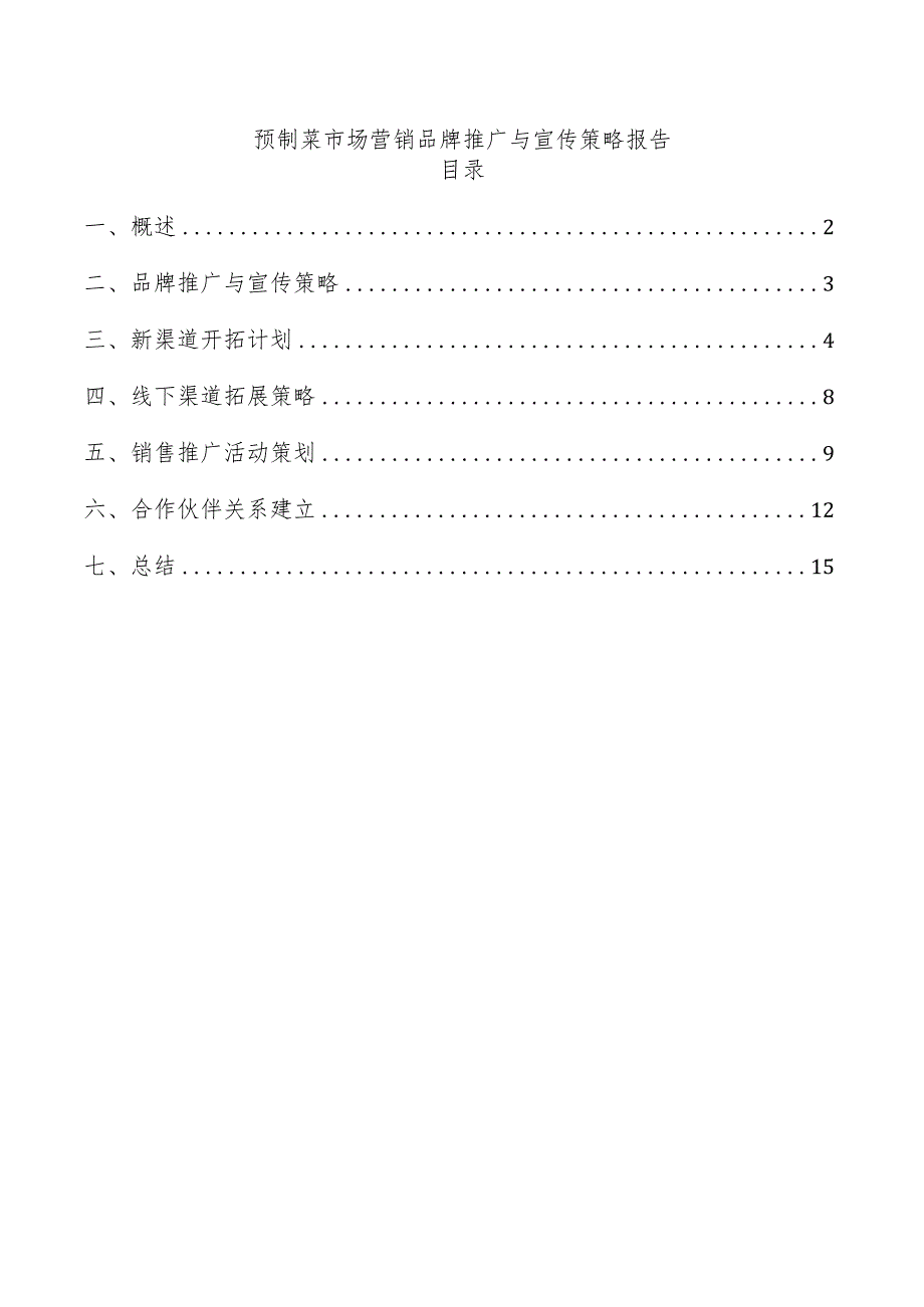 预制菜市场营销品牌推广与宣传策略报告.docx_第1页