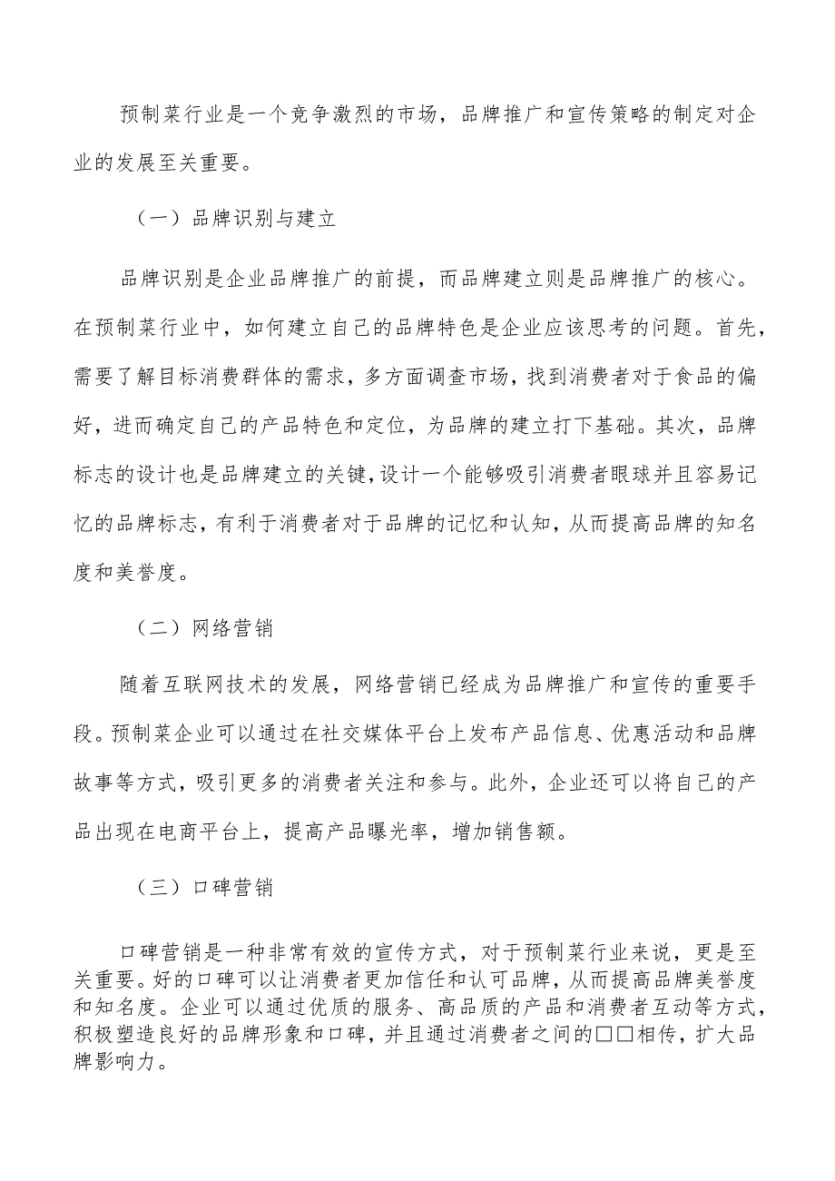 预制菜市场营销品牌推广与宣传策略报告.docx_第3页