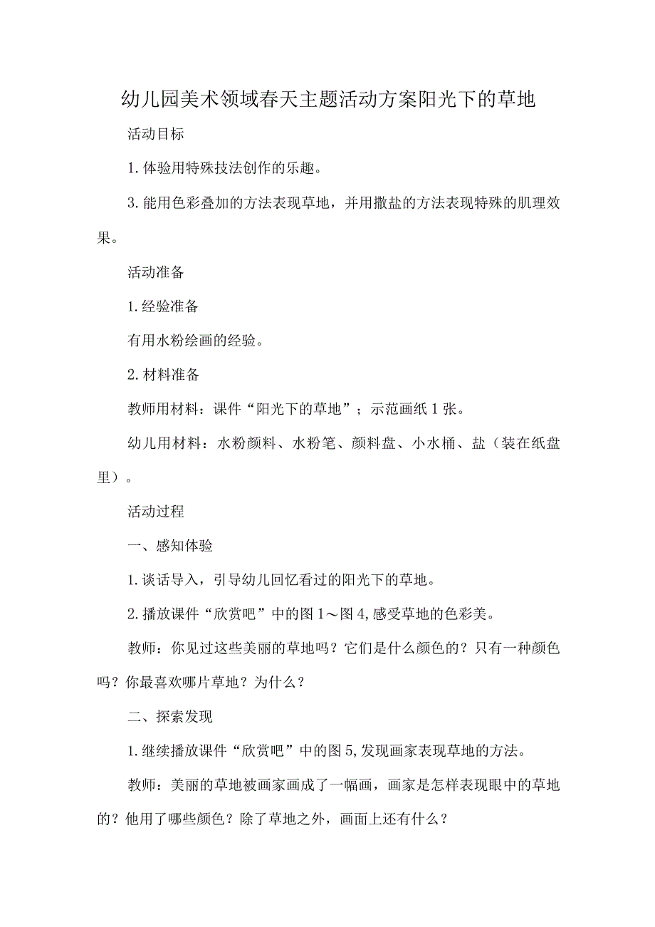 幼儿园美术领域春天主题活动方案阳光下的草地.docx_第1页