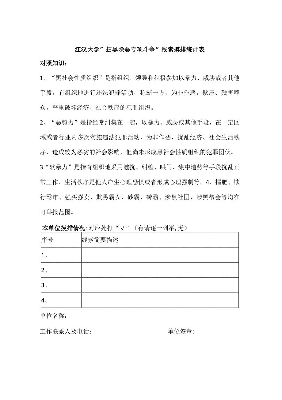 江汉大学”扫黑除恶专项斗争”线索摸排统计表.docx_第1页