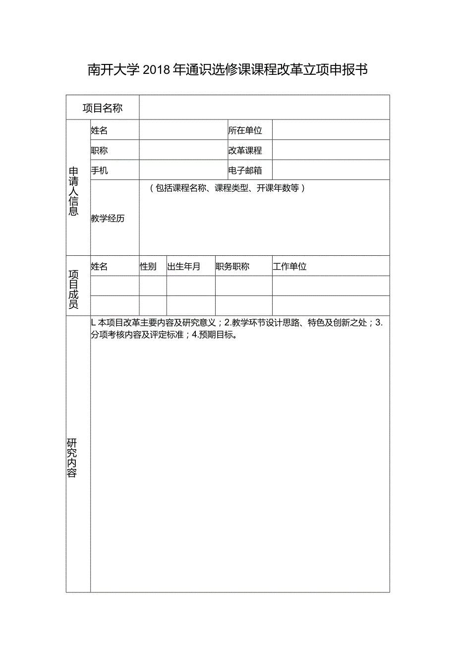 南开大学2018年通识选修课课程改革立项申报书.docx_第1页