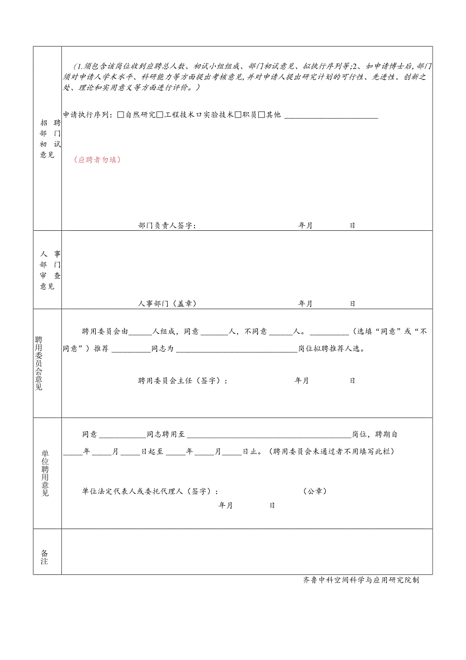 齐鲁中科空间科学与应用研究院聘用申请审核表.docx_第3页