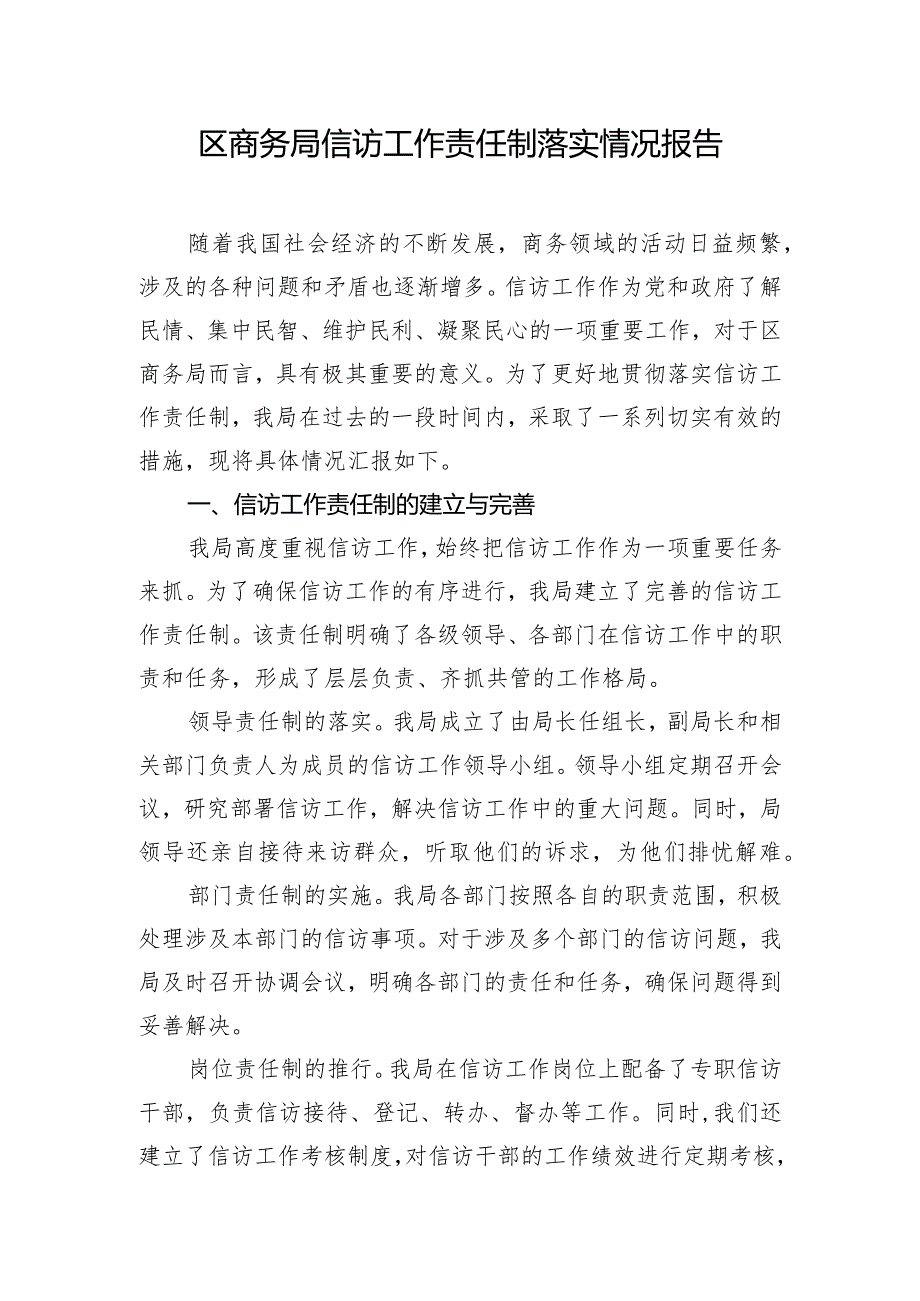 区商务局信访工作责任制落实情况报告.docx_第1页