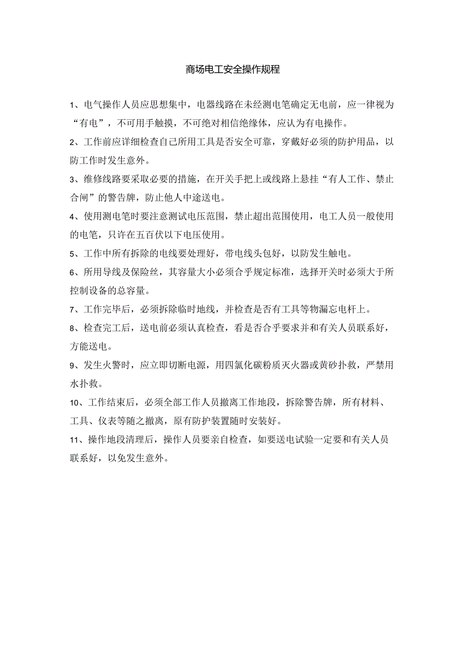 商场电工安全操作规程.docx_第1页