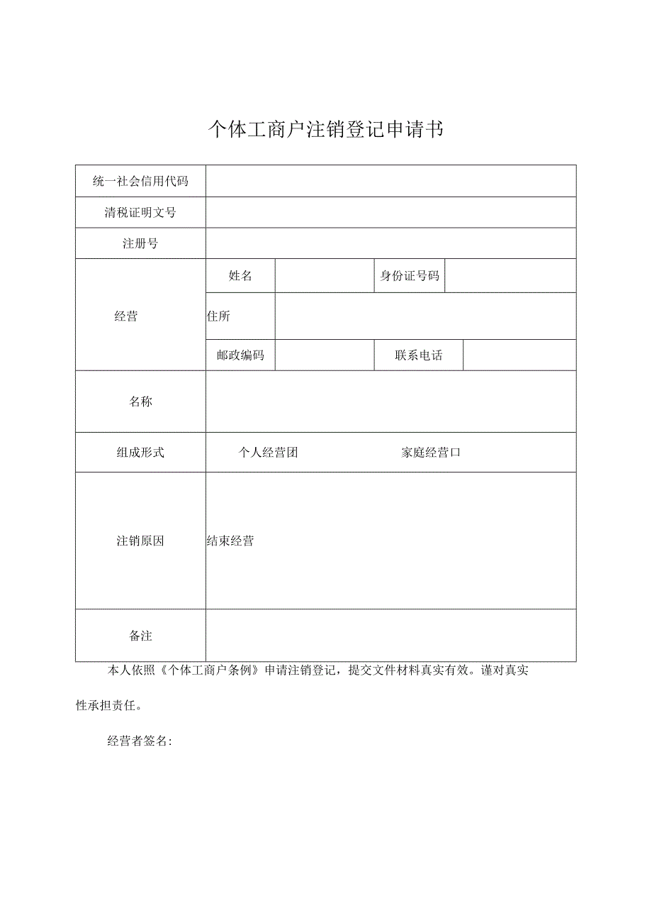 个体工商户注销申请书模板.docx_第1页