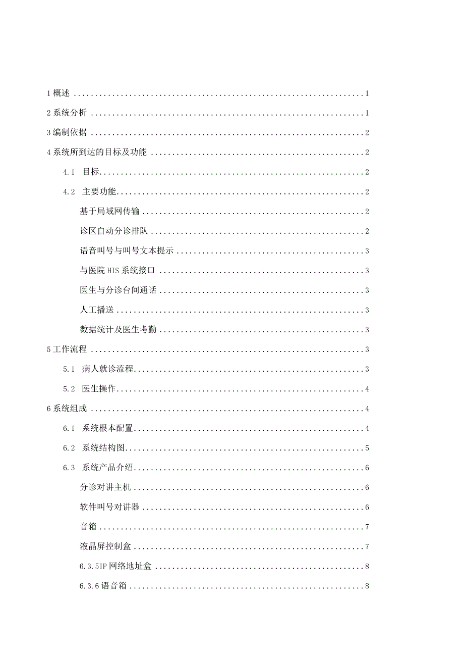 排队叫号系统方案.docx_第1页