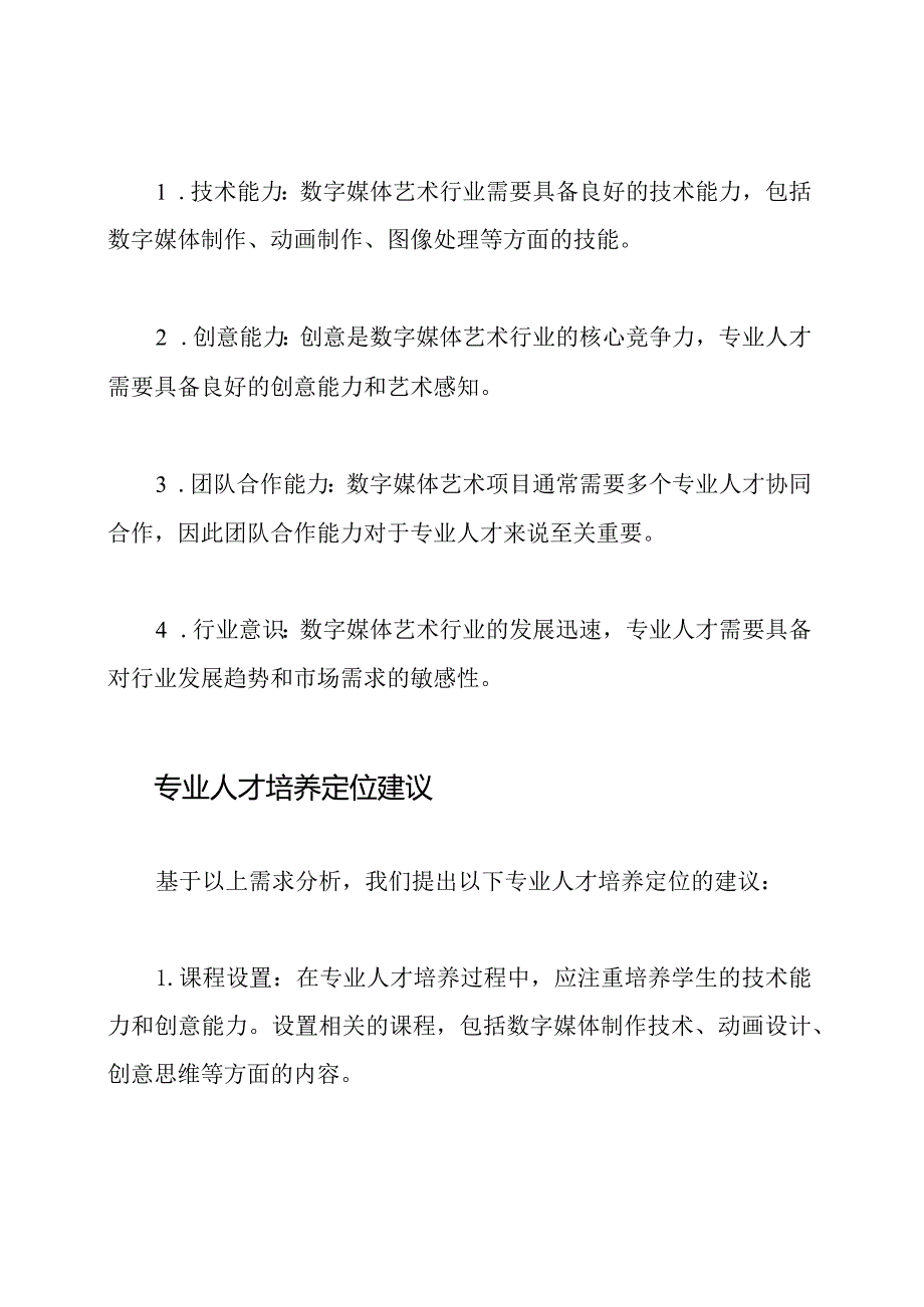 专业人才培养在数字媒体艺术行业企业的定位研究报告.docx_第2页