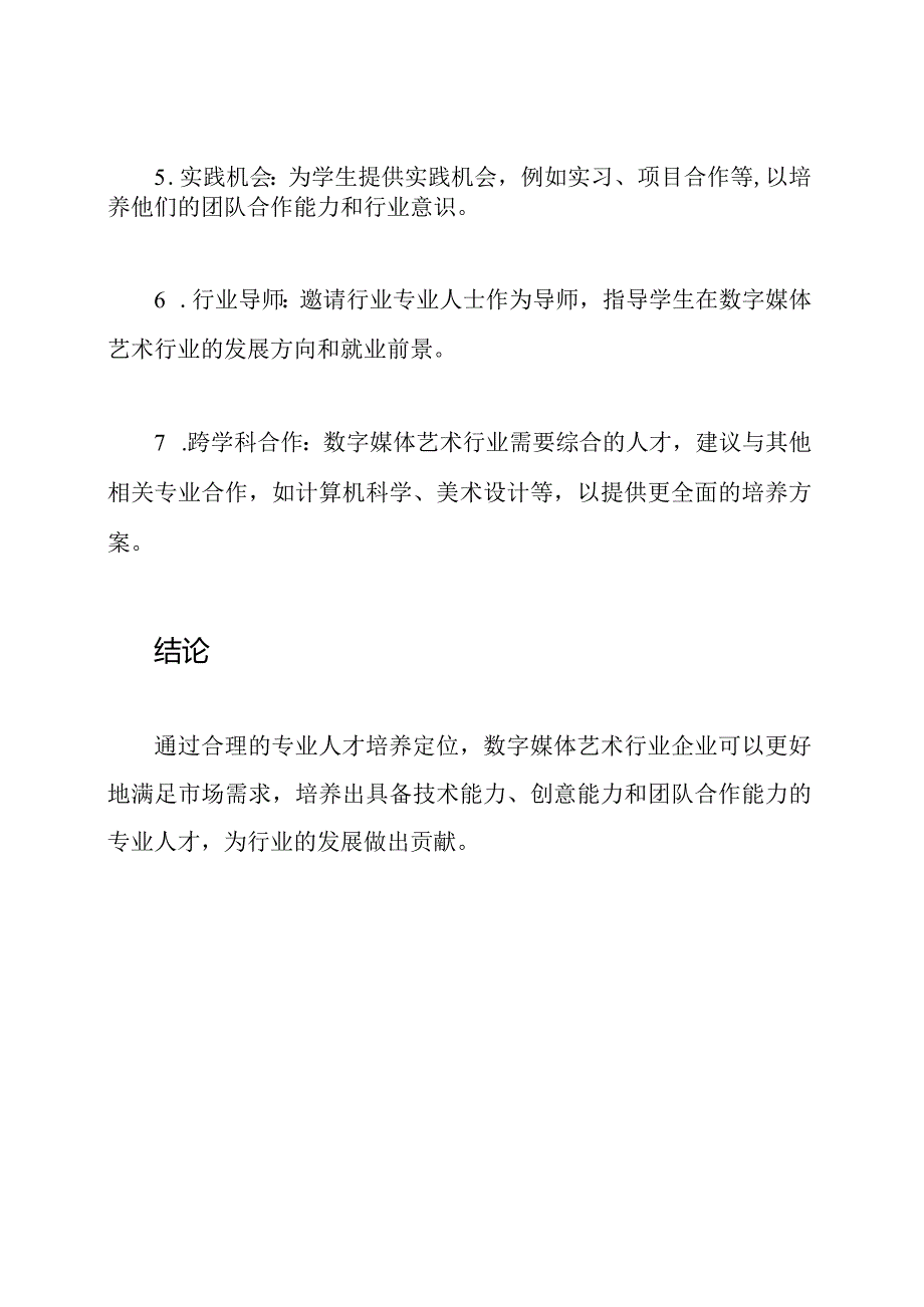 专业人才培养在数字媒体艺术行业企业的定位研究报告.docx_第3页