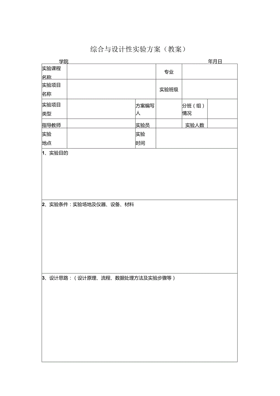 综合与设计性实验方案教案.docx_第1页