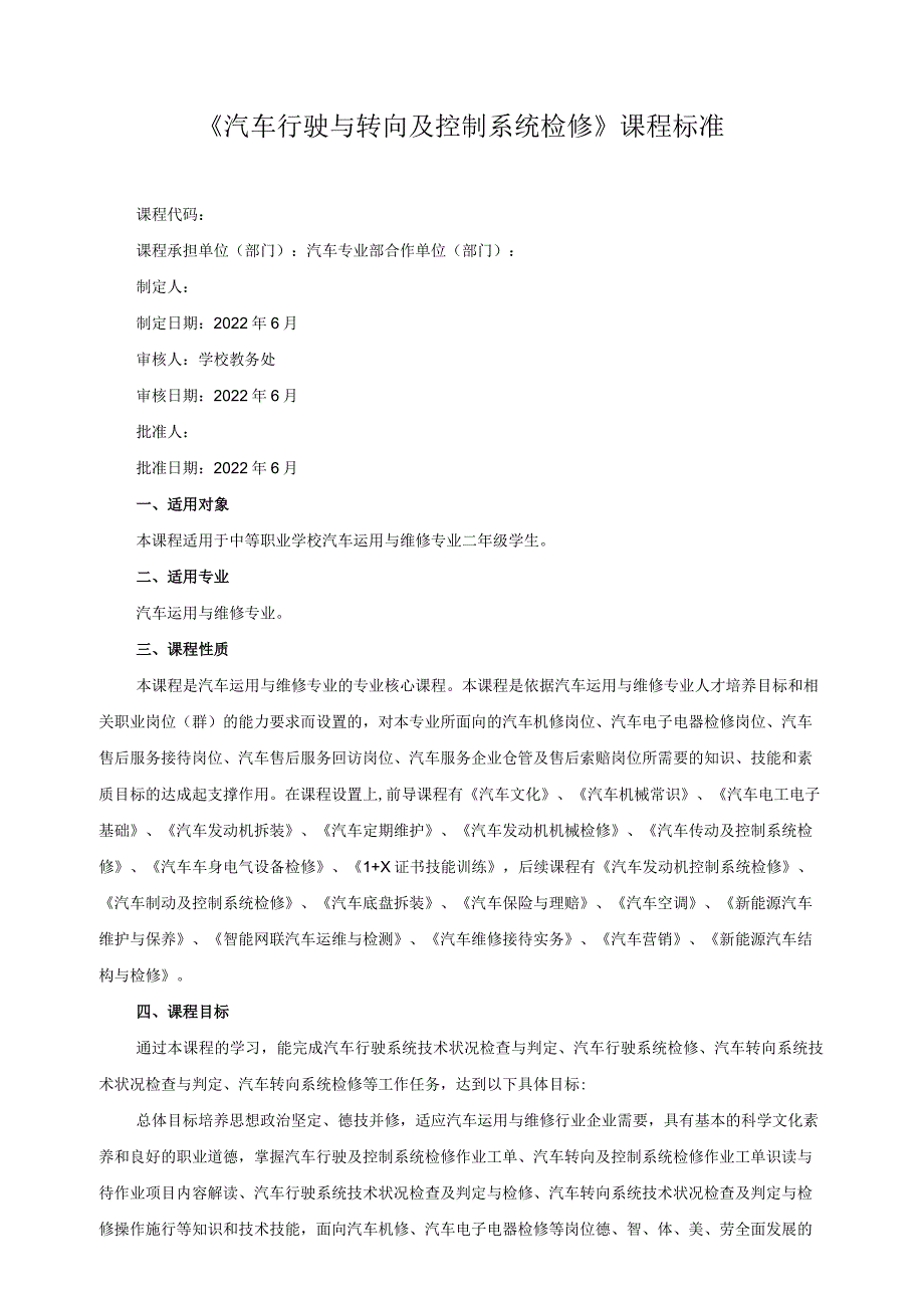 《汽车行驶与转向及控制系统检修》课程标准.docx_第1页