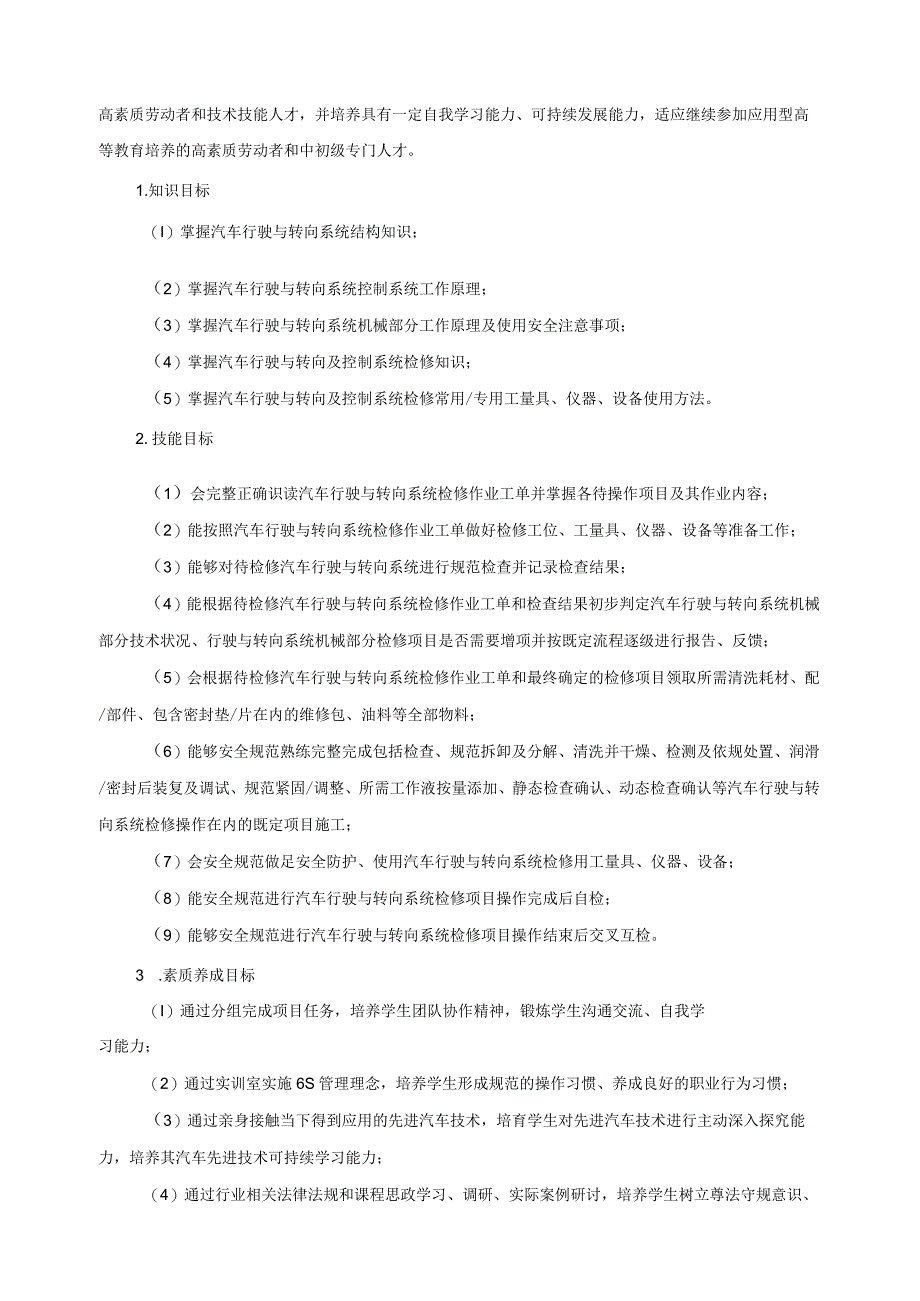 《汽车行驶与转向及控制系统检修》课程标准.docx_第2页