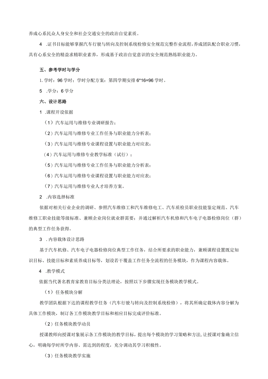 《汽车行驶与转向及控制系统检修》课程标准.docx_第3页