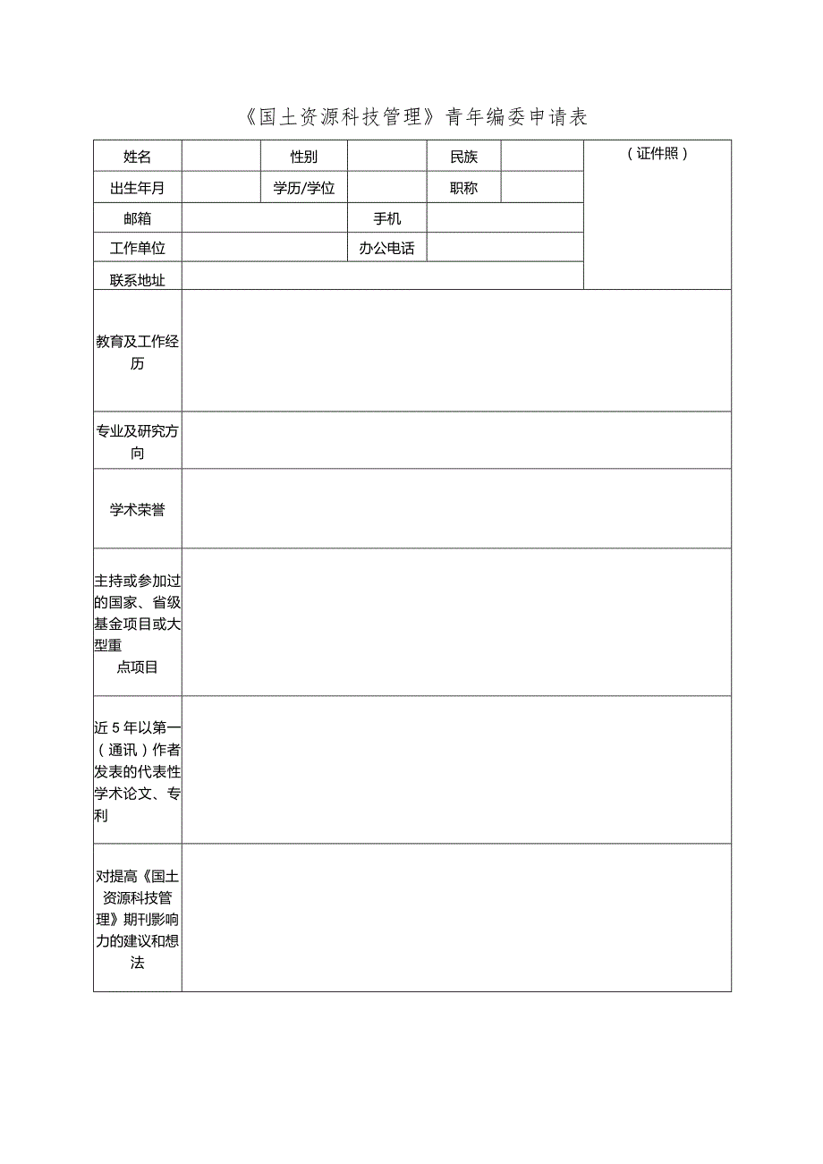 《国土资源科技管理》青年编委申请表.docx_第1页