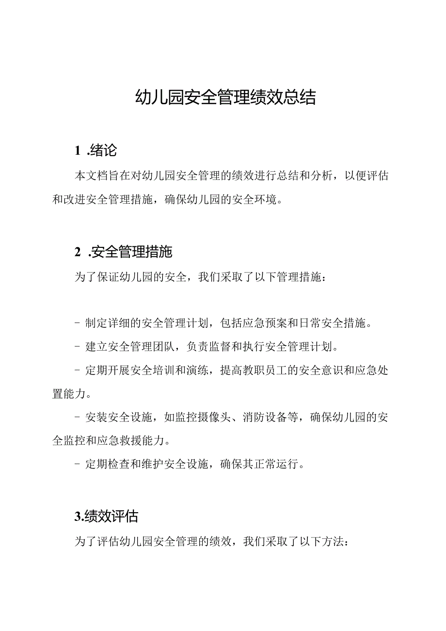 幼儿园安全管理绩效总结.docx_第1页