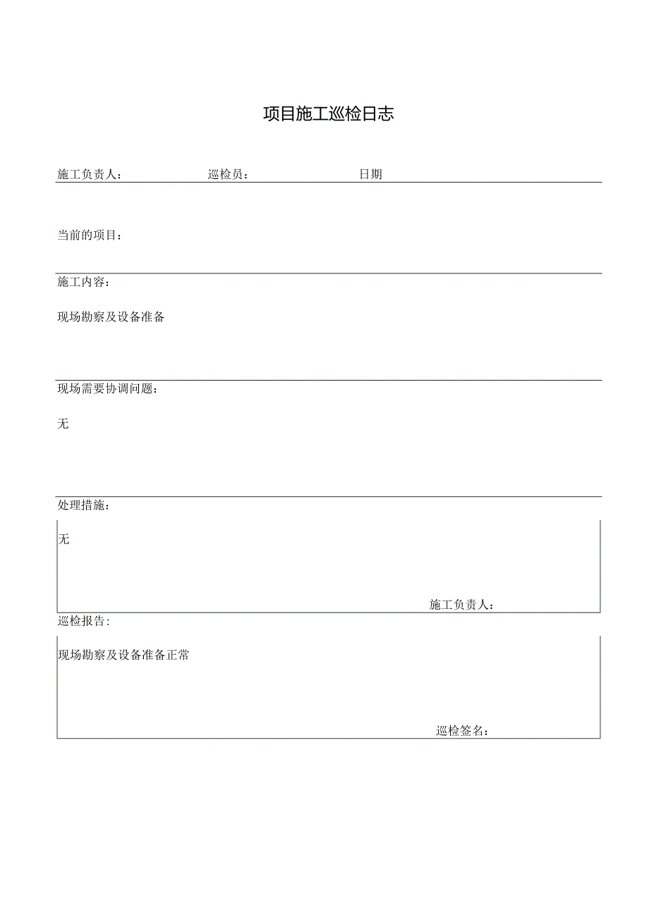 项目施工巡检日志.docx_第1页