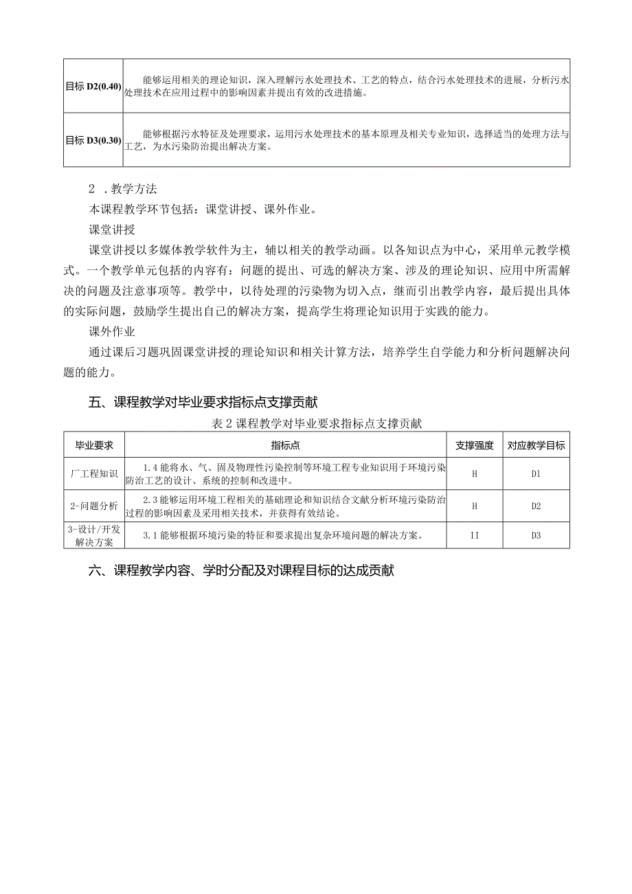 《水污染控制工程A2》教学大纲.docx_第2页