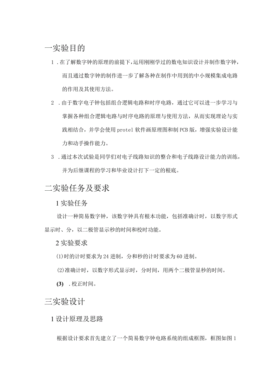 数字电路的时钟制作.docx_第2页