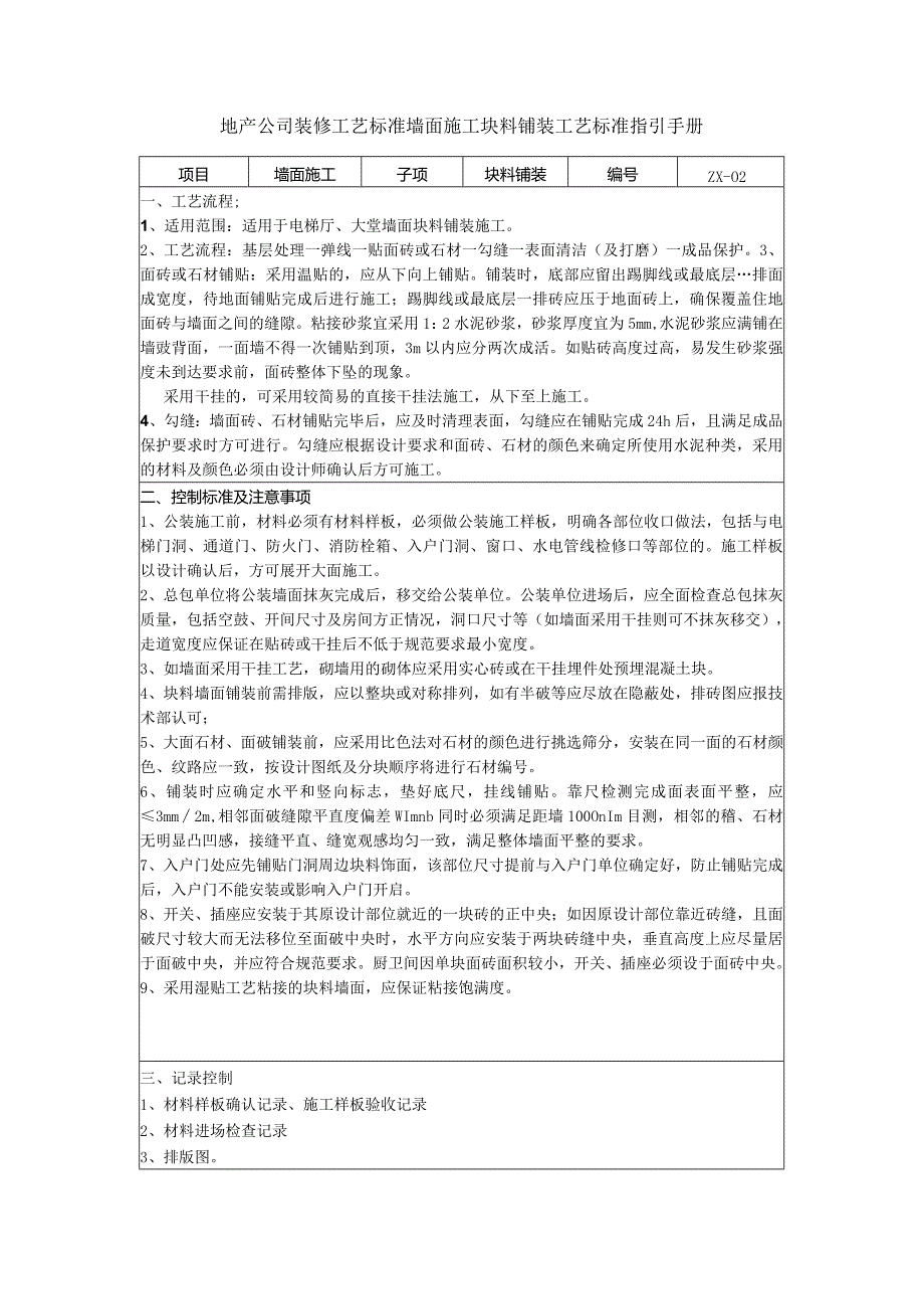 地产公司装修工艺标准墙面施工块料铺装工艺标准指引手册.docx_第1页