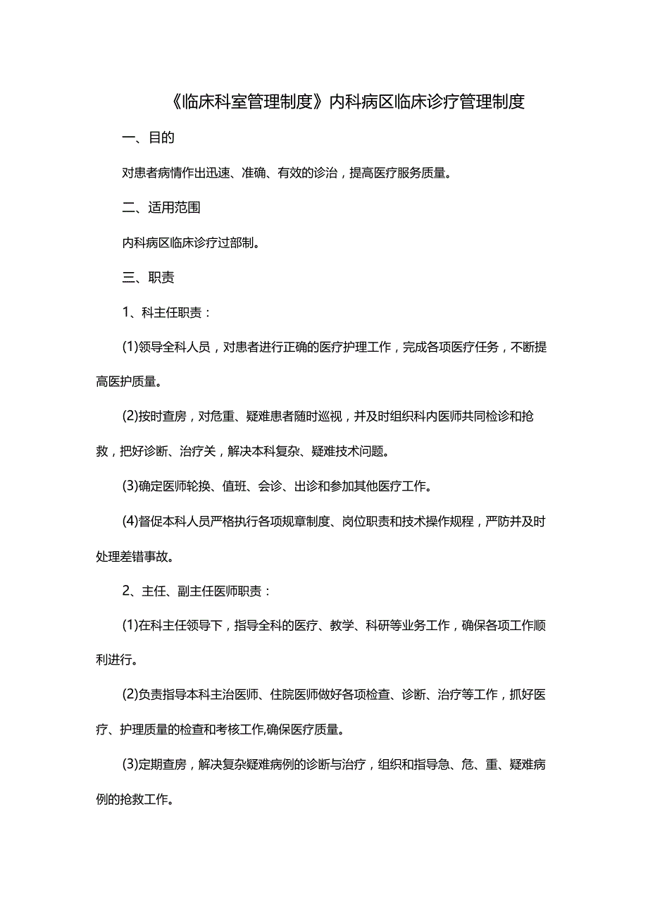 《临床科室管理制度》内科病区临床诊疗管理制度.docx_第1页