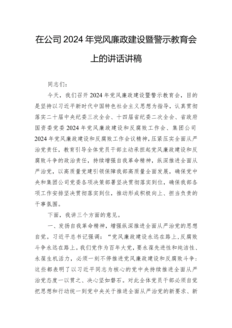 在公司2024年党风廉政建设暨警示教育会上的讲话讲稿.docx_第1页