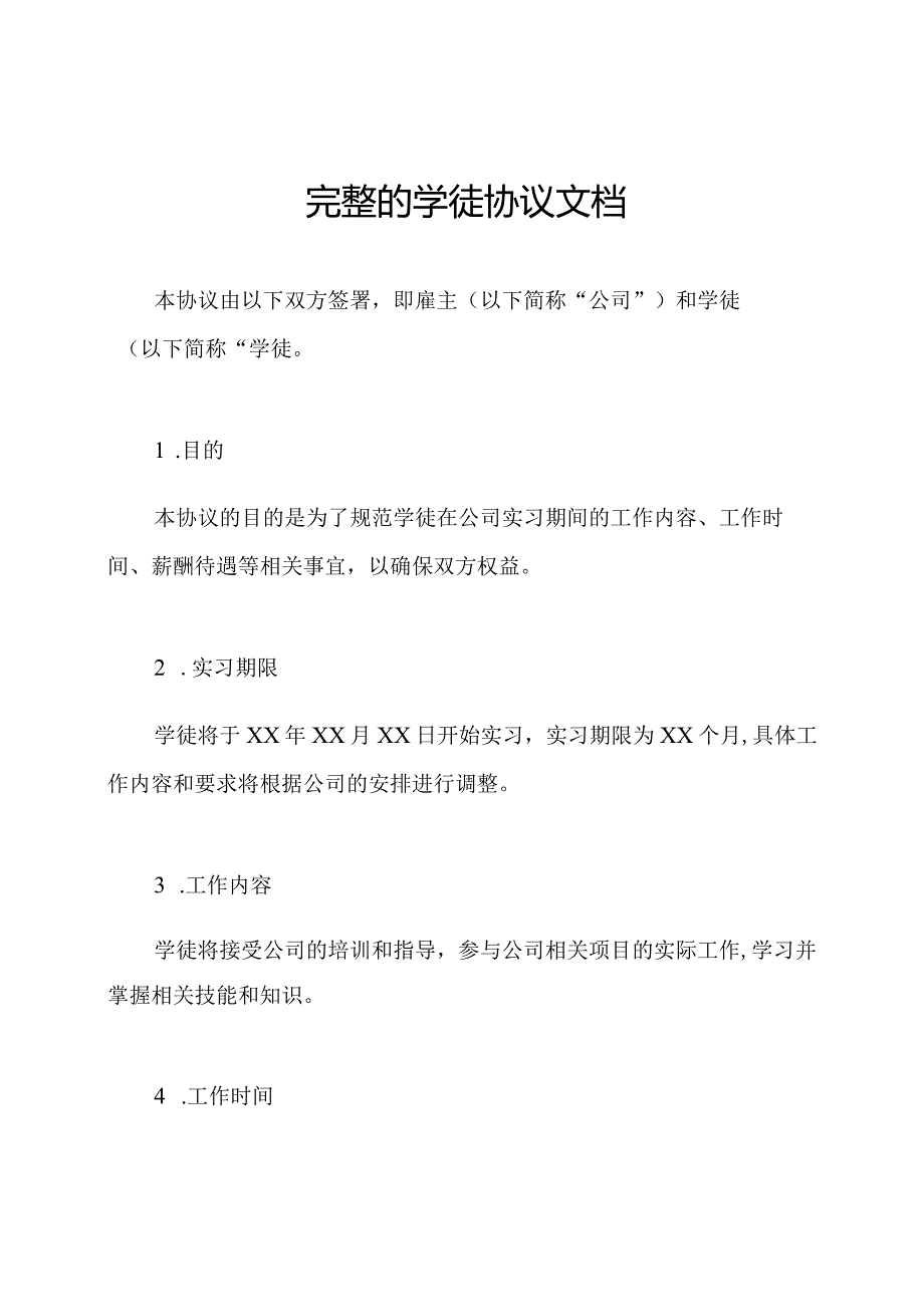 完整的学徒协议文档.docx_第1页