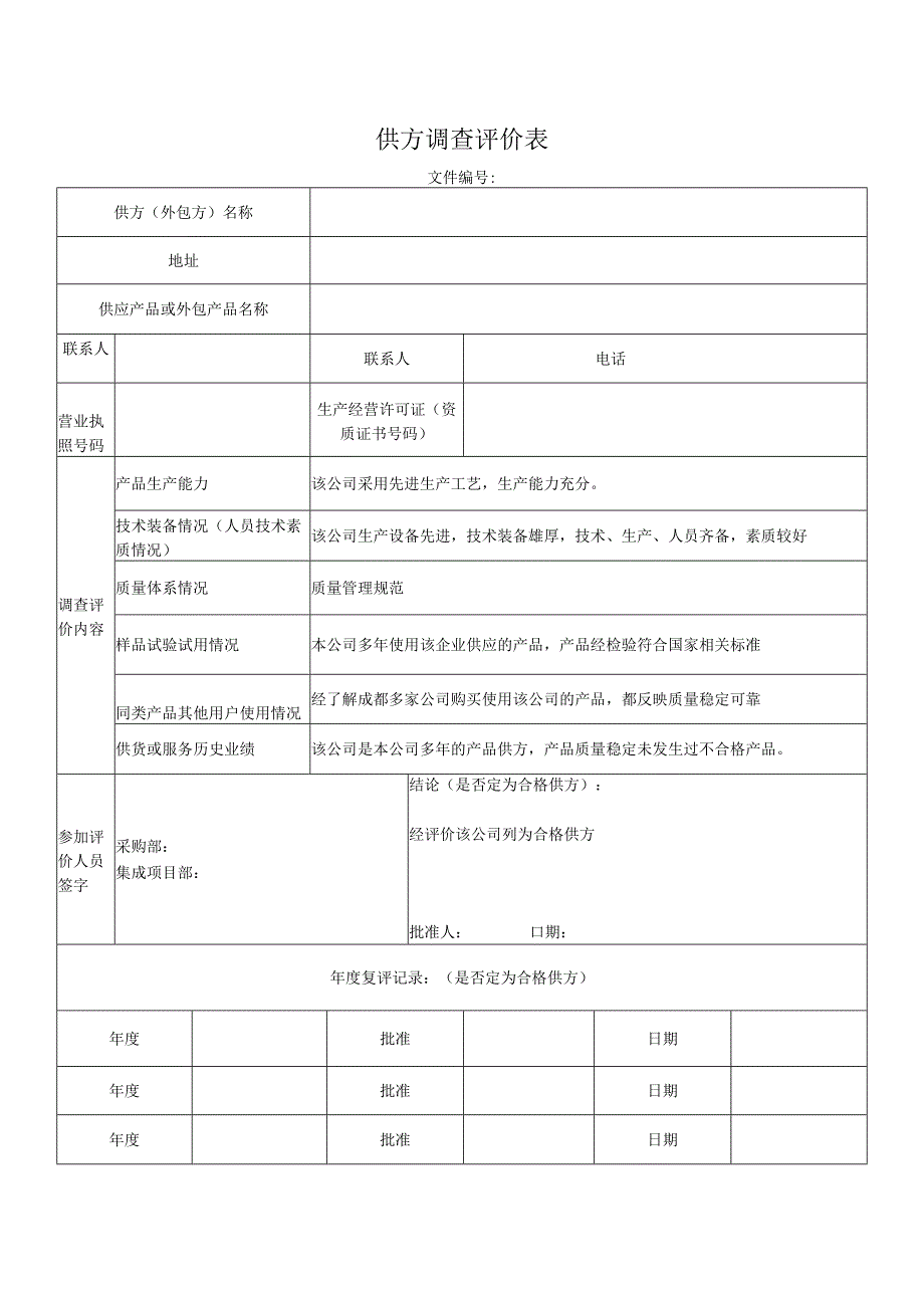 供方调查评价表.docx_第1页