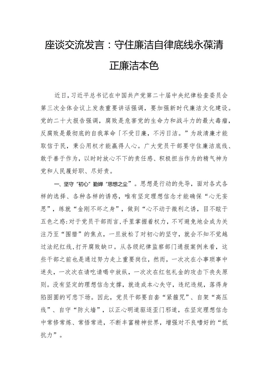 座谈交流发言：守住廉洁自律底线 永葆清正廉洁本色.docx_第1页