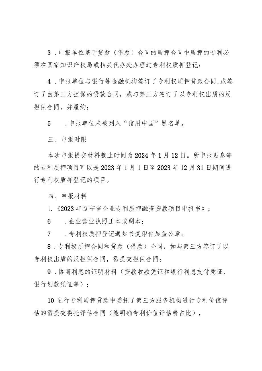 2023年支持企业专利质押融资贷款项目申报指南.docx_第2页