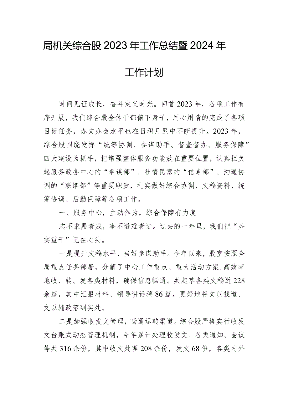 局机关综合股2023年工作总结暨2024年工作计划.docx_第1页