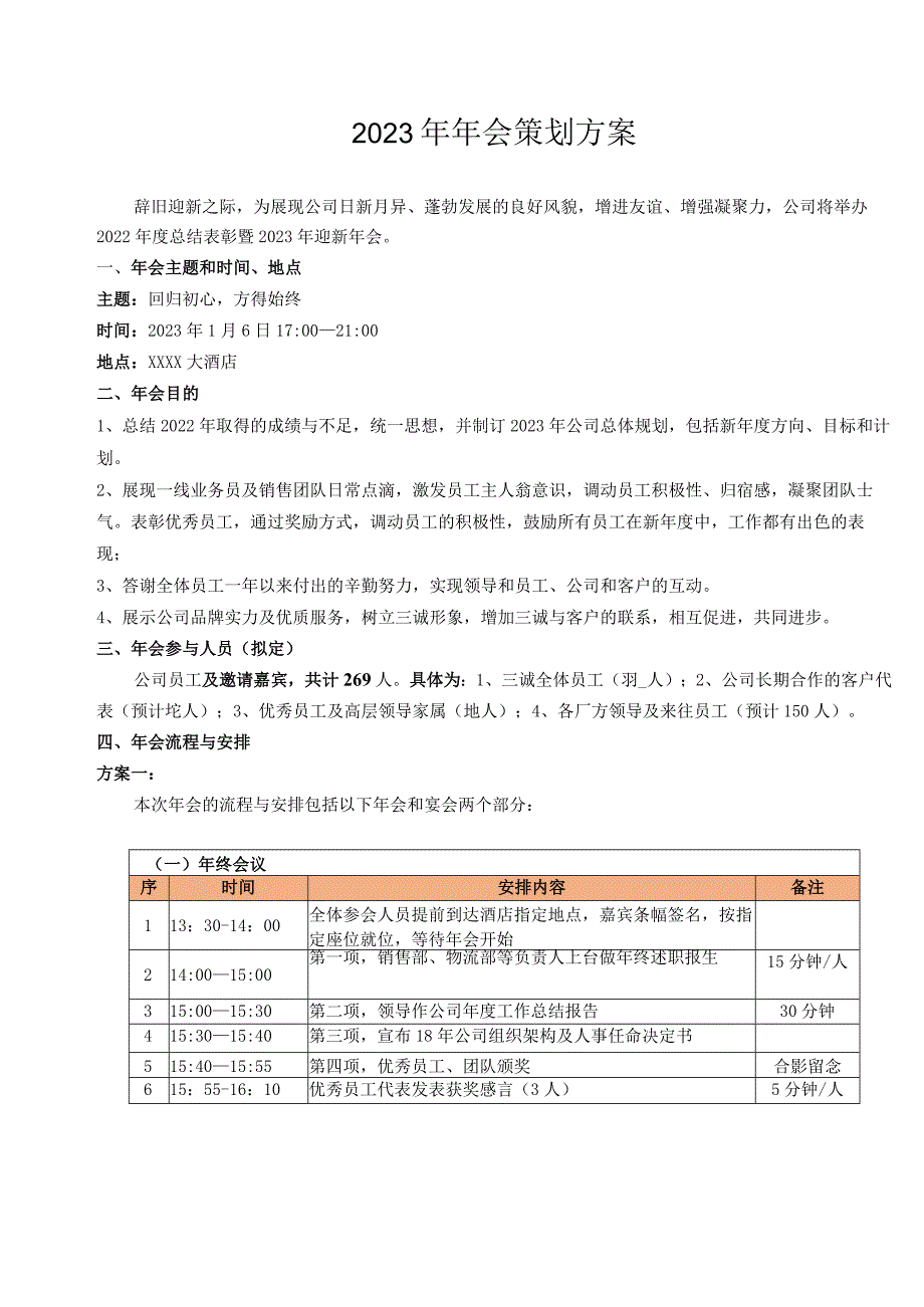 完整年会框架-02.docx_第1页