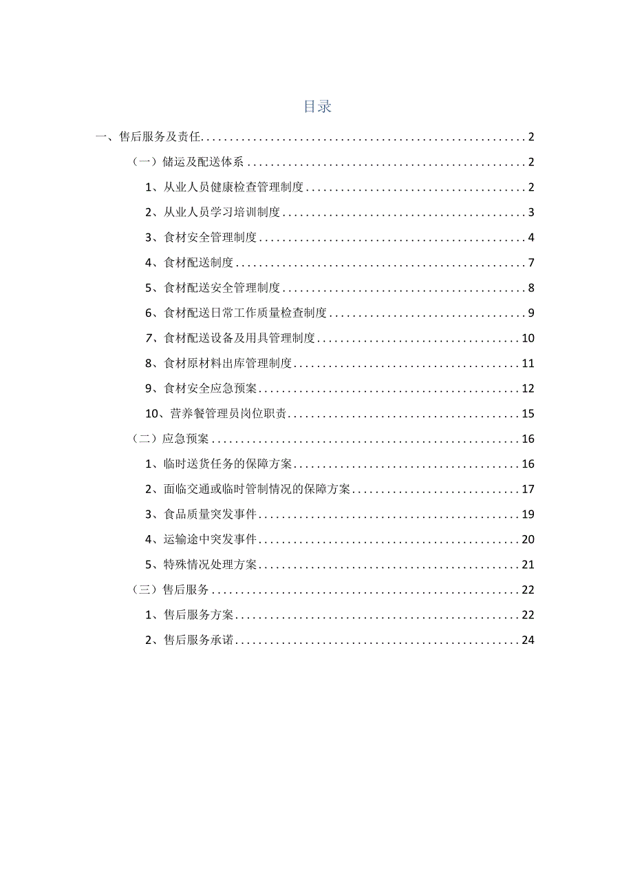 食品供货安全保障措施.docx_第2页