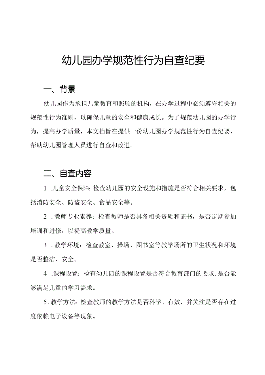 幼儿园办学规范性行为自查纪要.docx_第1页