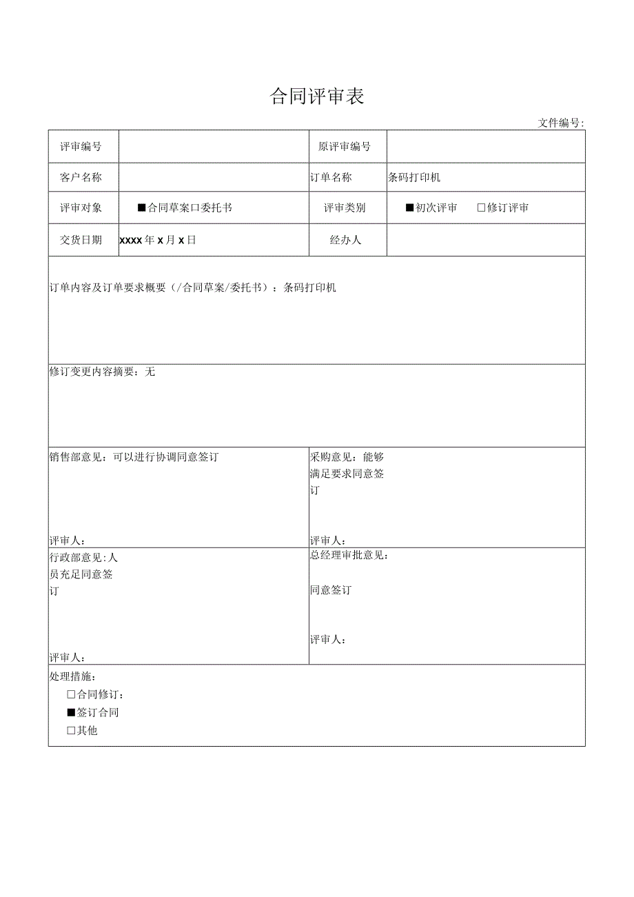 合同评审表.docx_第1页